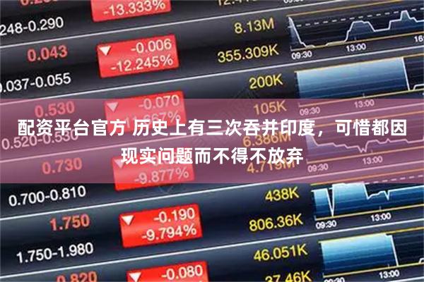 配资平台官方 历史上有三次吞并印度，可惜都因现实问题而不得不放弃